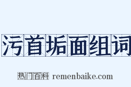 污首垢面组词是什么意思的图片